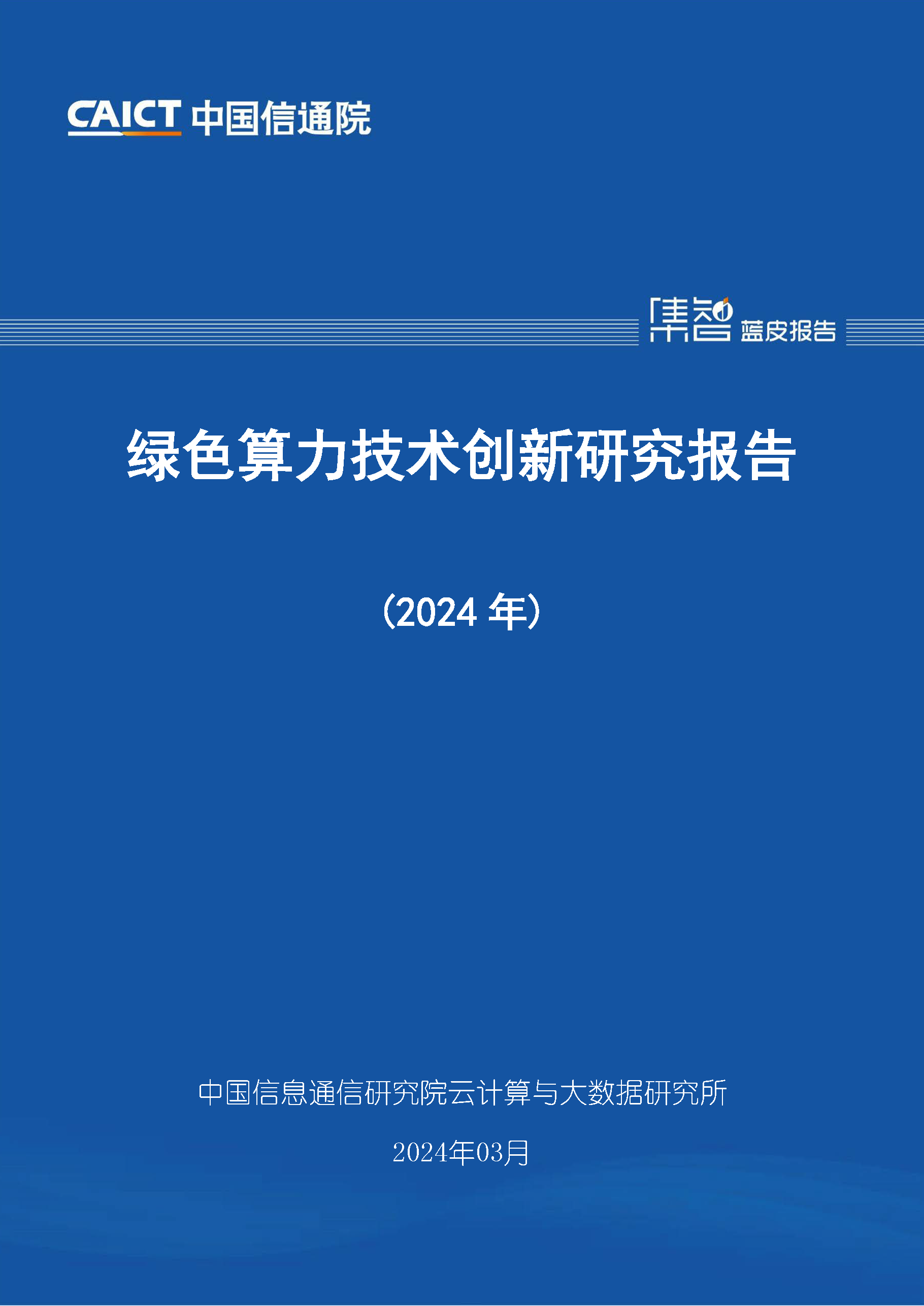 中国信通院发布《绿色算力技术创新研究报告（2024年）》-OSCHINA