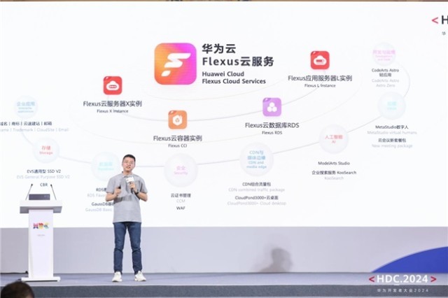 华为开发者大会性能倍增、体验跃级华为云Flexus云服务正式发布(图2)