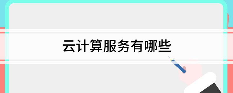 云计算服务有哪些(图1)