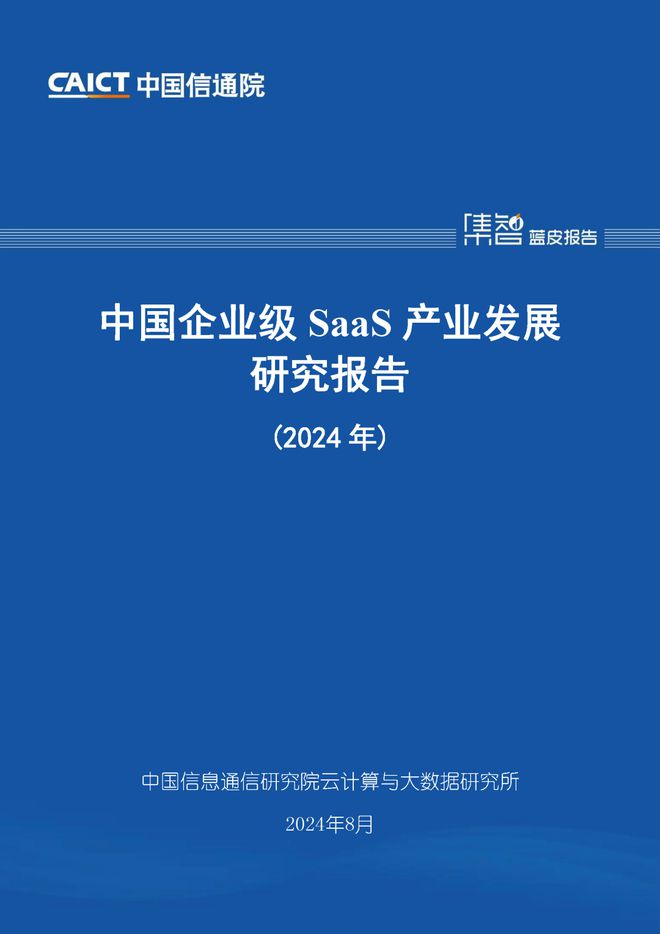 【芝麻背调动态】芝麻背调参编《中国企业级SaaS产业发展研究报告（2024年）》已发布(图1)