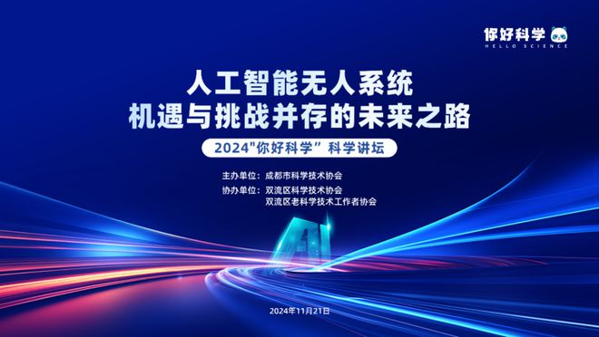 2024“你好科学”人工智能无人系统探索未来之路(图1)