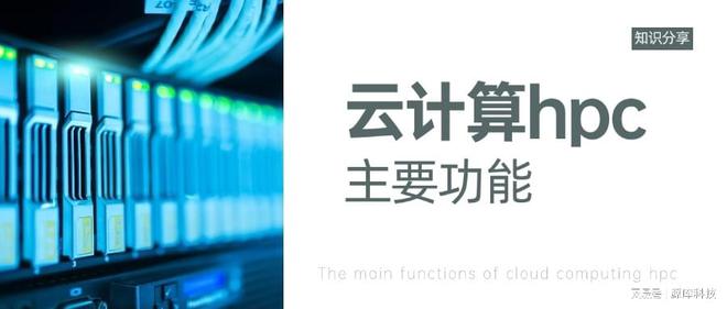 云计算hpc的主要功能是什么(图1)