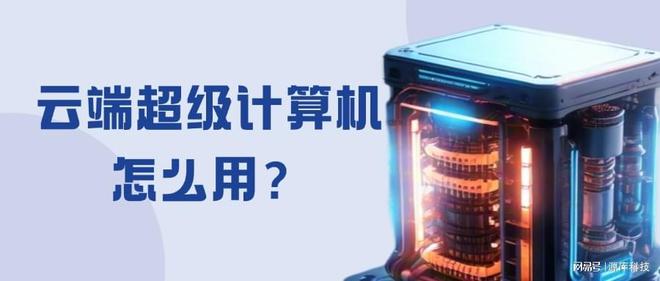 云端超级计算机怎么用(图1)