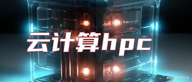 云计算hpc是什么意思(图1)
