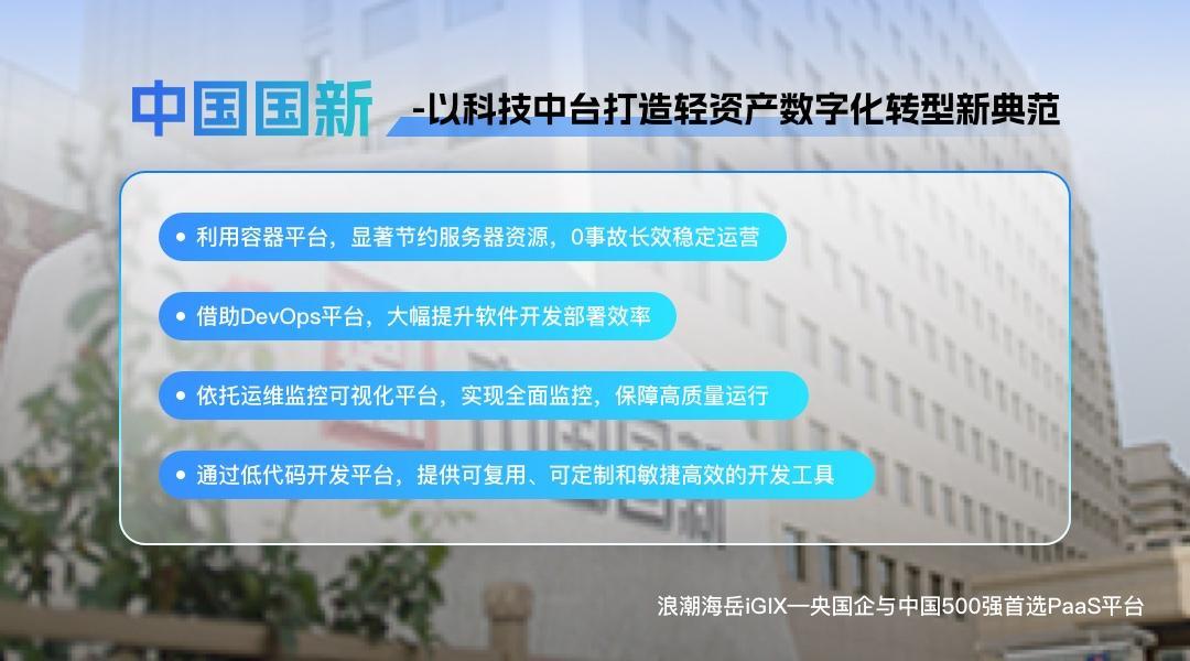 这些央国企与中国500强企业选择了浪潮海岳PaaS平台(图2)