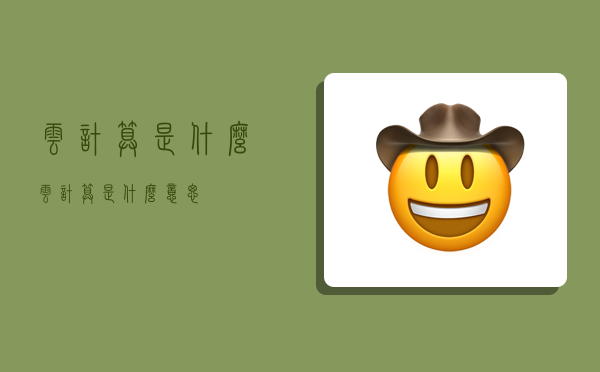 云计算是什么云计算是什么意思(图1)