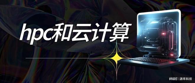 hpc和云计算哪个可以跑项目(图1)