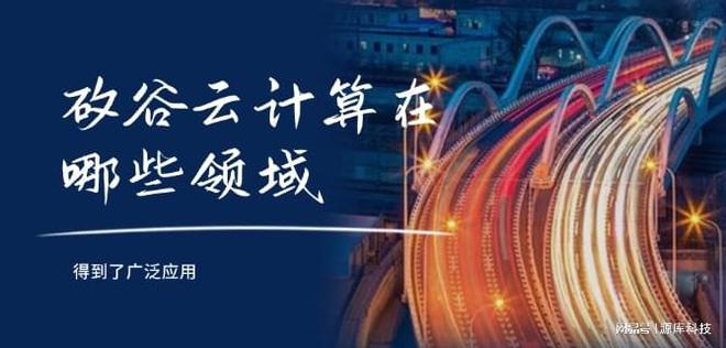 硅谷云计算在哪些领域得到了广泛应用(图1)