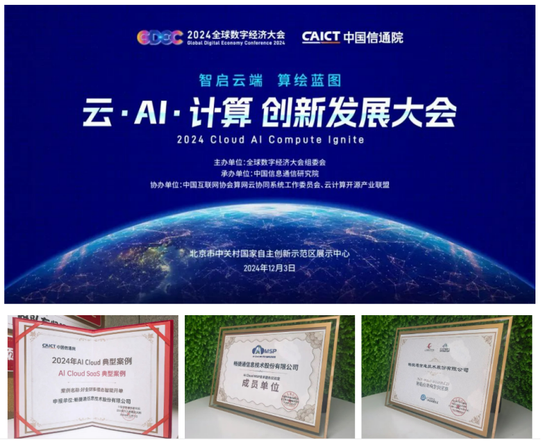 AI驱动SaaS场景化应用领跑行业畅捷通揽获AI云计算领域多项年度大奖(图1)