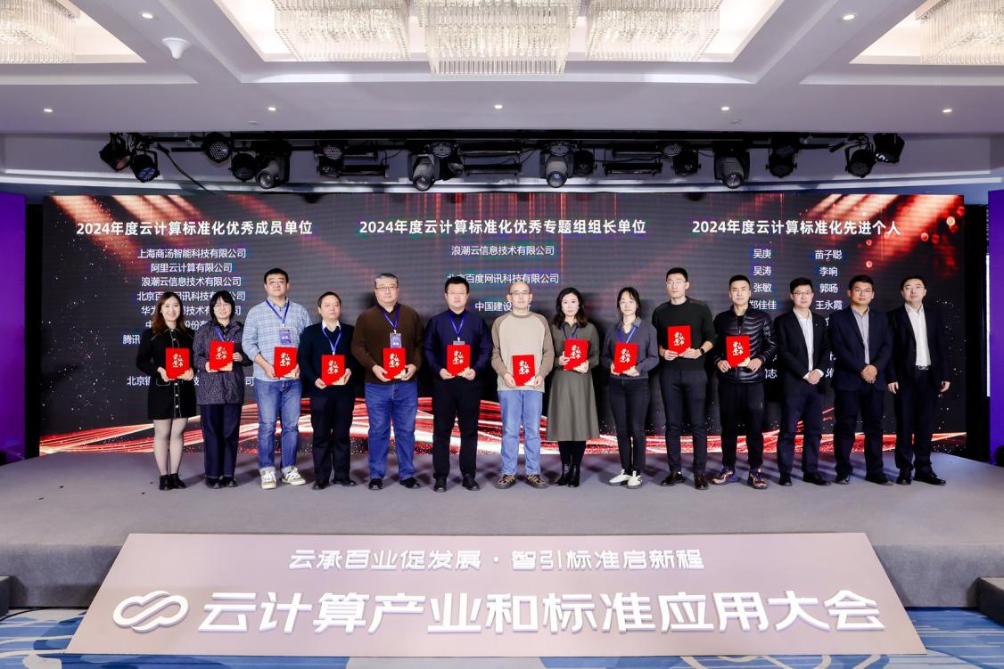 2024云计算产业和标准应用大会成功举办(图8)