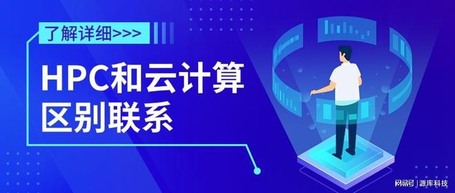 HPC和云计算区别联系(图1)