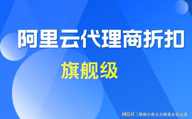 用阿里云代理折扣购买更划算的云服务(图1)