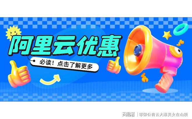 用阿里云代理折扣购买更划算的云服务(图3)