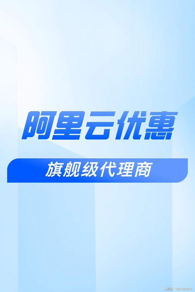 阿里云全国总代理电话号码与合作伙伴有哪些公司(图2)