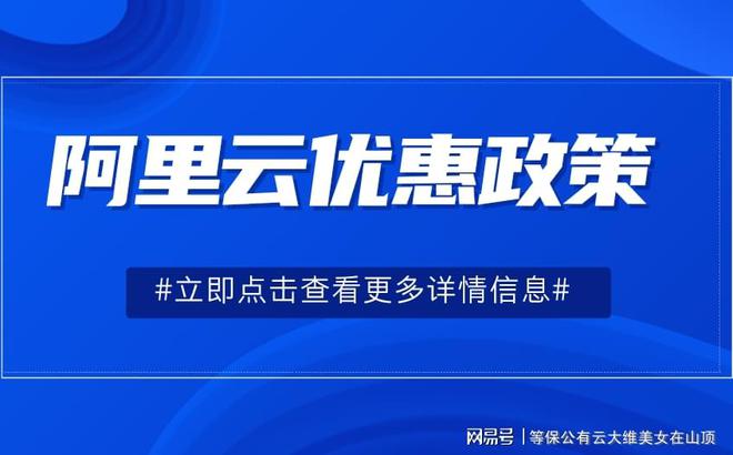 阿里云的代理折扣让企业投资更具性价比(图3)