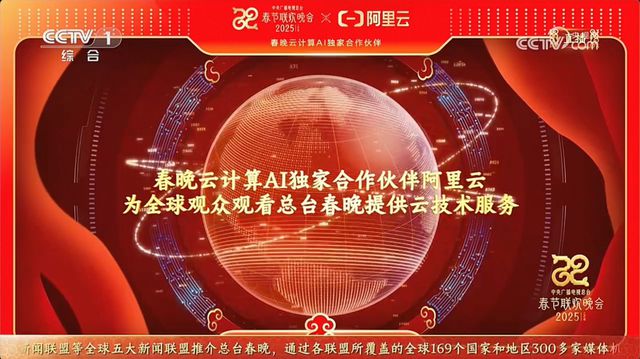 阿里云首次亮相总台春晚云技术支持全球观众看直播(图1)
