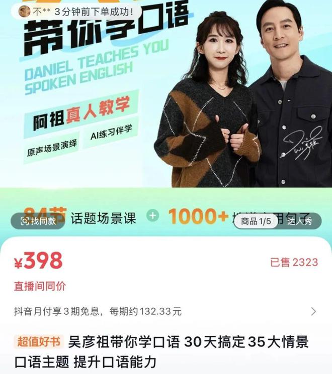 5天销售额超500万吴彦祖英语课算不算正宗？(图5)