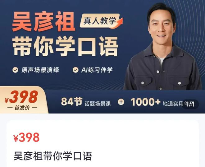 5天销售额超500万吴彦祖英语课算不算正宗？(图4)