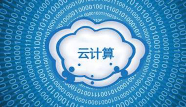 什么是云计算吗？(图1)
