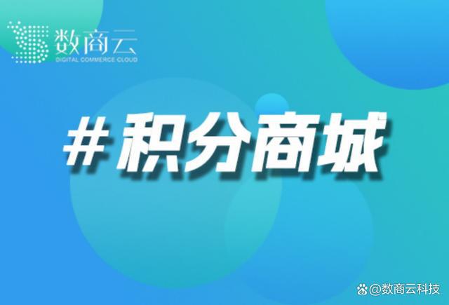 积分商城解决方案：借助前沿技术打造稳定、高效的积分运营系统(图1)