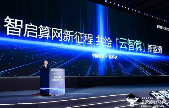 中国移动副总经理陈怀达：智启算网新征程共绘“云智算”新蓝图(图2)