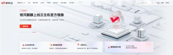 618「安全上云」正当时！银河麒麟+京东云组合订阅制省心又省力(图1)
