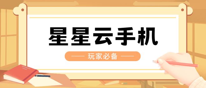 云计算星星云：探寻好用、高性能又实惠的云手机(图4)