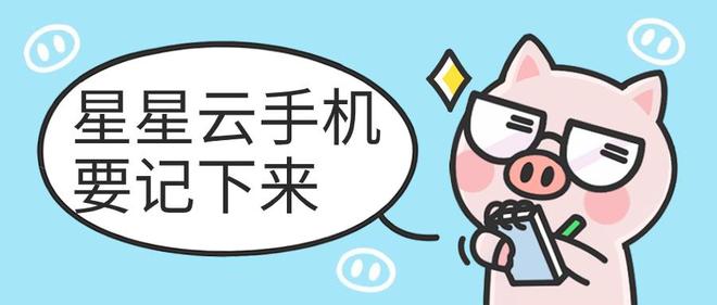 云计算星星云：探寻好用、高性能又实惠的云手机(图2)