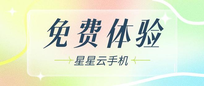 云计算ios云手机:便宜实惠的云手机性能好且好用?