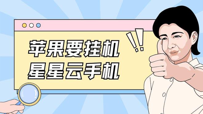 云计算ios云手机：便宜实惠的云手机性能好且好用？(图3)