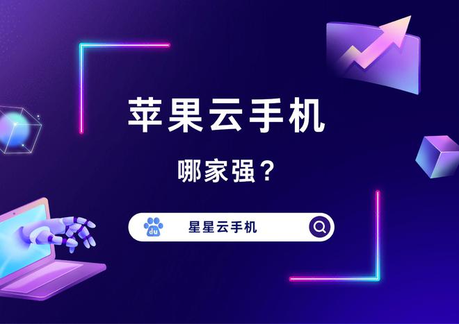 云计算ios云手机：便宜实惠的云手机性能好且好用？(图4)