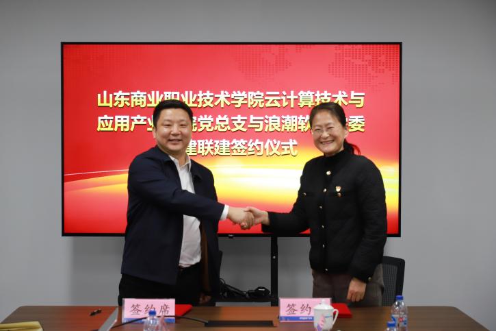 山东商业职业技术学院云计算技术与应用产业学院党总支与浪潮软件股份有限公司党委开展党建共建活动(图4)