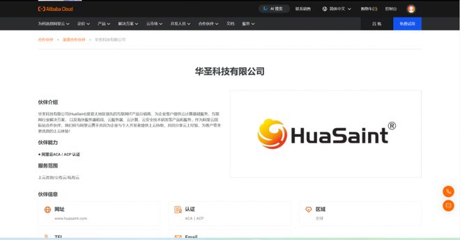 阿里云国际总经销商HuaSaint助力企业高效出海与数字化转型(图3)