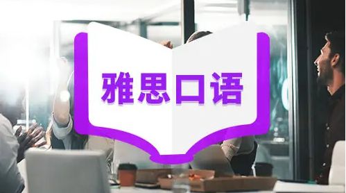 哪些雅思口语软件被雅思考生广泛使用？(图1)