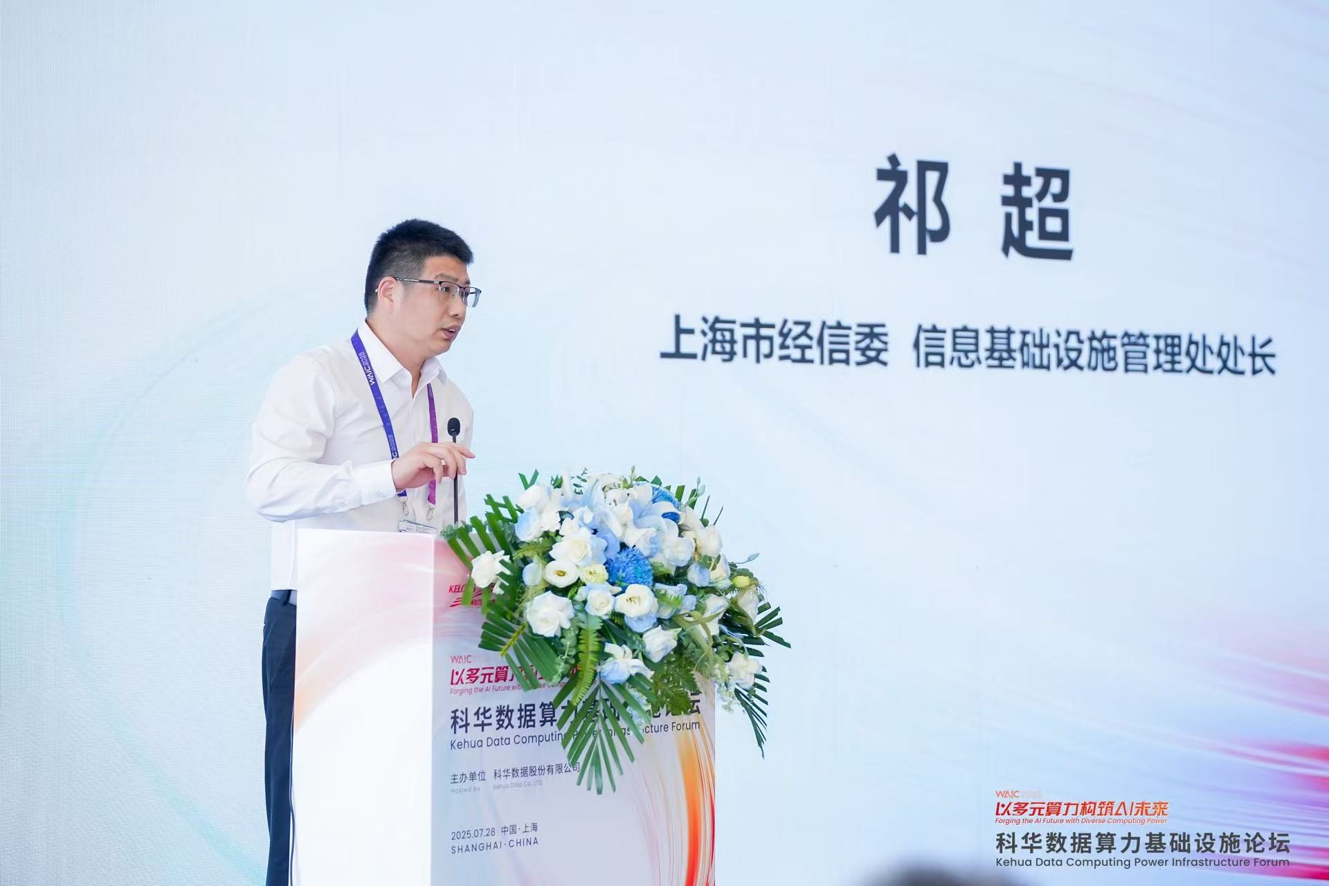 科华数据算力基础设施论坛亮相WAIC2025共话多元算力生态构建(图1)