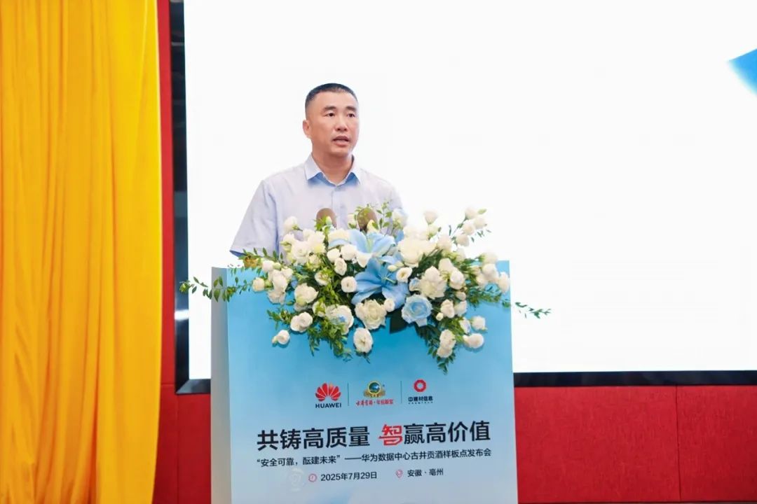 安全可靠酝建未来华为携手古井贡酒共建数据中心样板点打造白酒行业数智新标杆(图2)