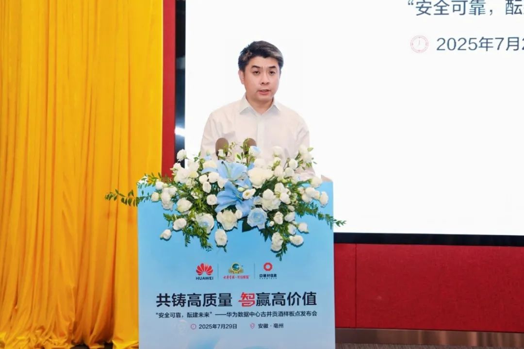 安全可靠酝建未来华为携手古井贡酒共建数据中心样板点打造白酒行业数智新标杆(图3)