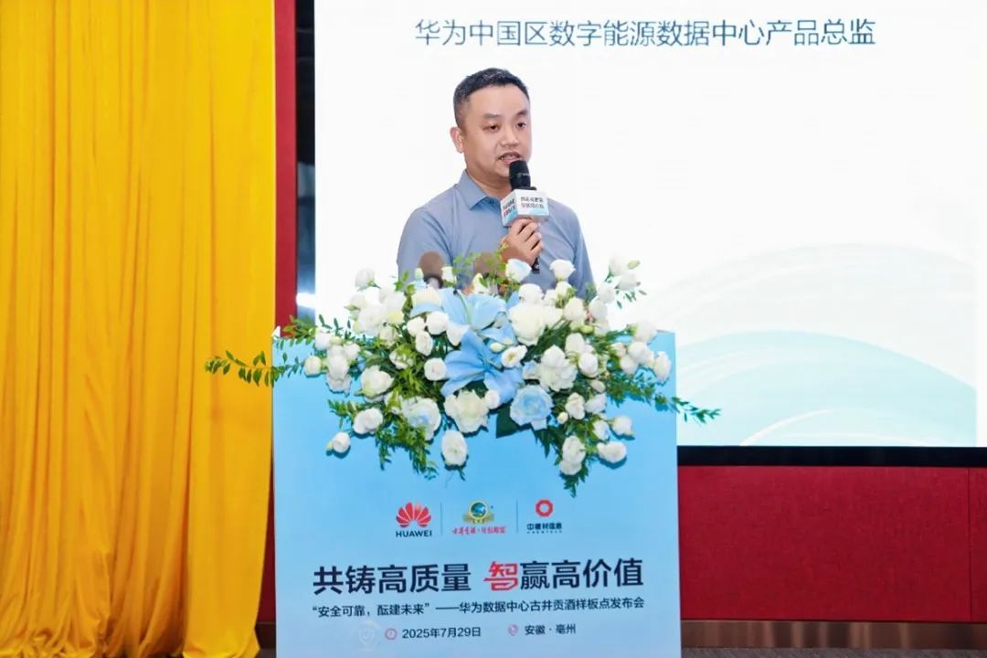 安全可靠酝建未来华为携手古井贡酒共建数据中心样板点打造白酒行业数智新标杆(图5)