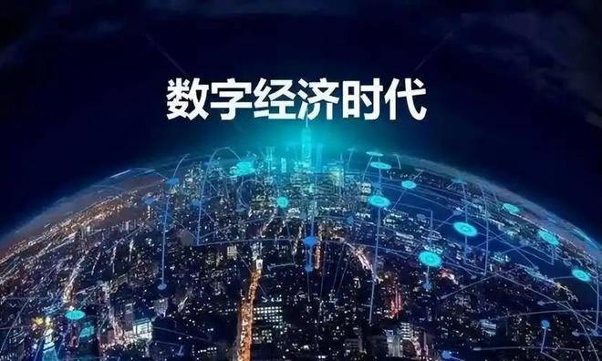 什么是数字经济为何越来越火爆(图3)