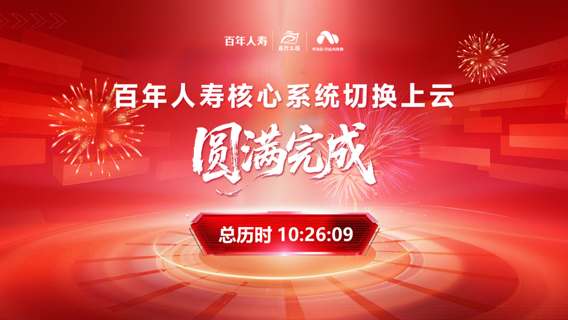 百年人寿核心业务系统成功切换至华为云提供保险行业深度上云实践范本(图3)