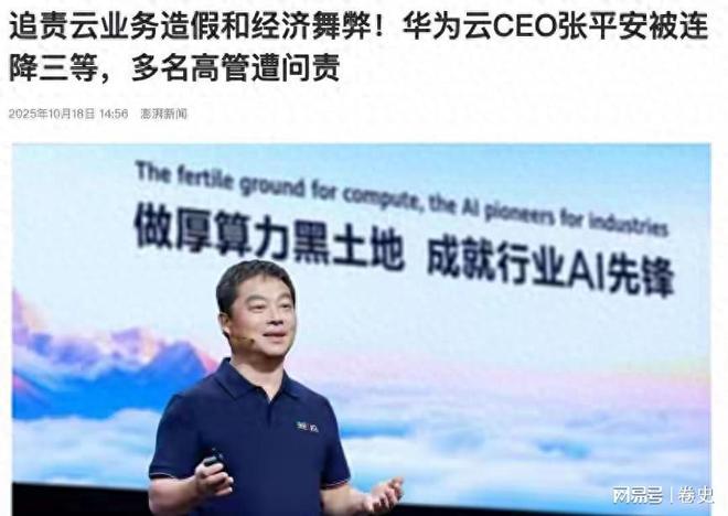 任正非震怒华为云造假CEO张平安连降三级4名高管落马(图1)