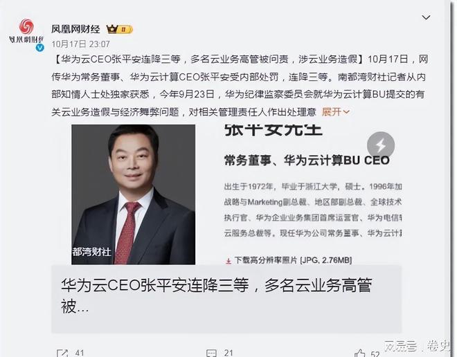 任正非震怒华为云造假CEO张平安连降三级4名高管落马(图7)