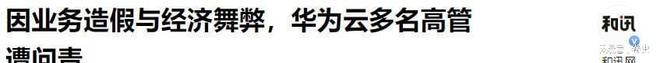 任正非震怒华为云造假CEO张平安连降三级4名高管落马(图22)