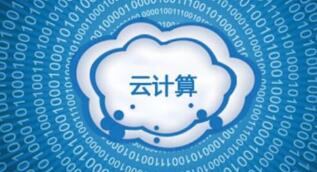 计算机专业分支——云计算你了解多少?(图1)