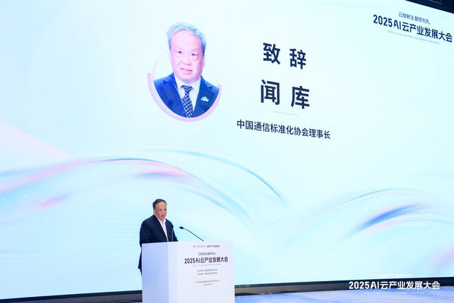 2025AI云产业发展大会召开AI云十要素发布(图2)