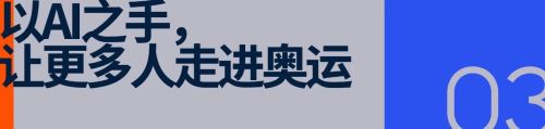 携手阿里云AI向全民开放!国际奥委会官宣米兰冬奥「第17项比赛」(图6)