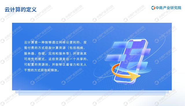 中商产业研究院：《2023年中国云计算行业市场前景及投资研究报告》发布