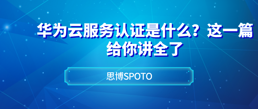 华为云服务认证是什么?这一篇给你讲全了(图1)