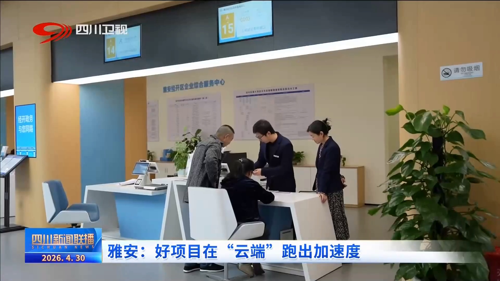 四川新闻联播丨雅安：好项目在“云端”跑出加速度(图4)